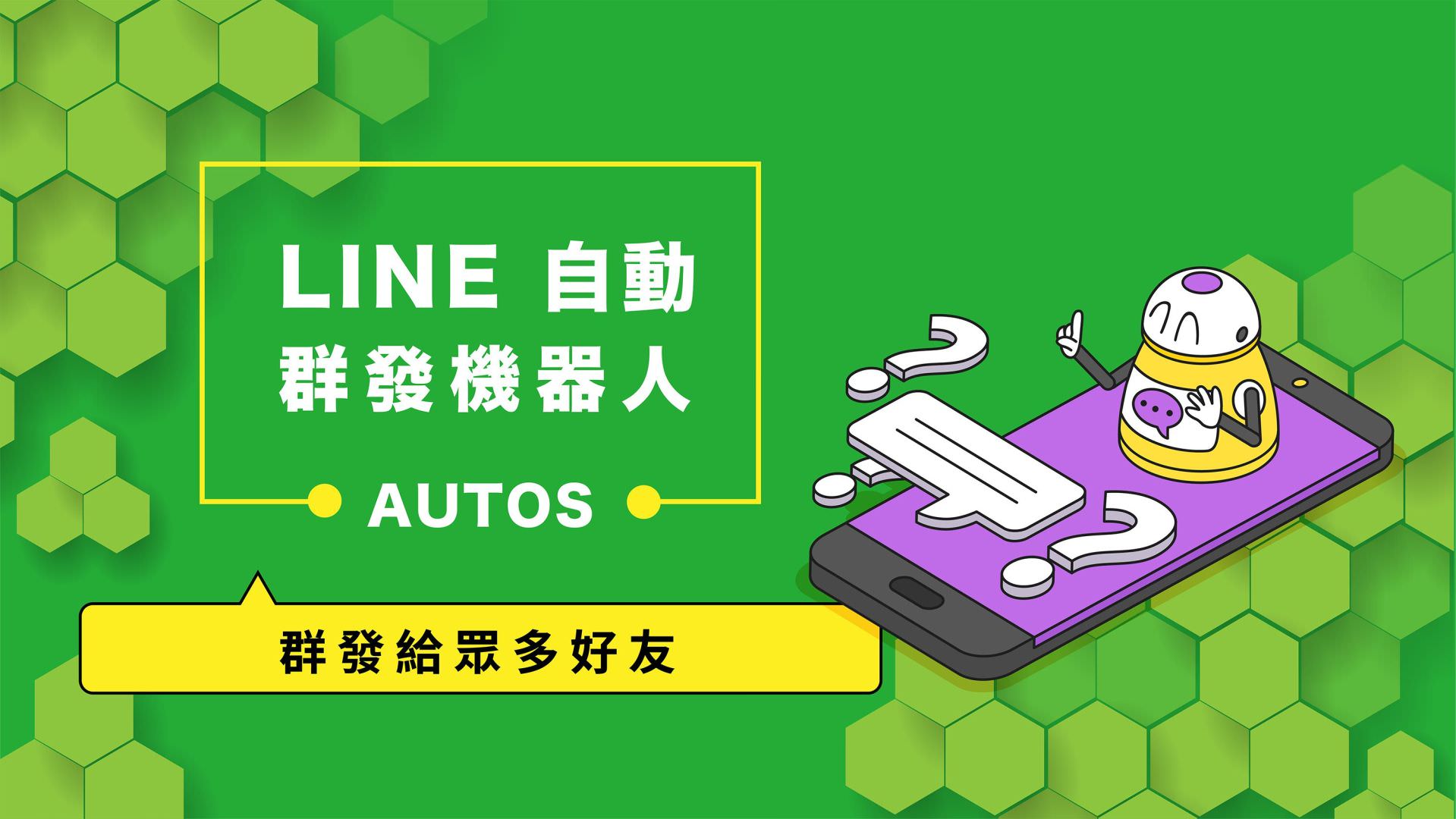 免费的LINE自动群发机器人